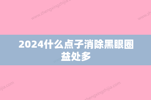 2024什么点子消除黑眼圈益处多