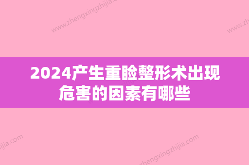 2024产生重睑整形术出现危害的因素有哪些