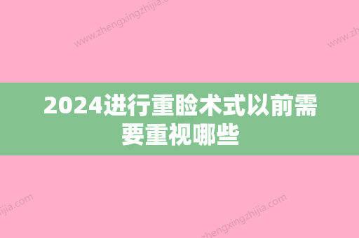 2024进行重睑术式以前需要重视哪些