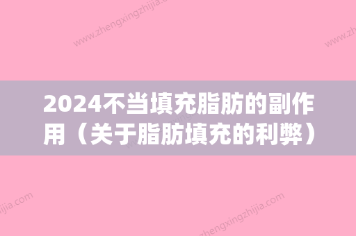 2024不当填充脂肪的副作用（关于脂肪填充的利弊）(脂肪填充多久不可以减肥)