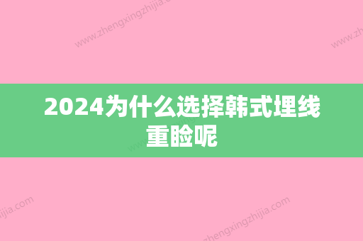 2024为什么选择韩式埋线重睑呢