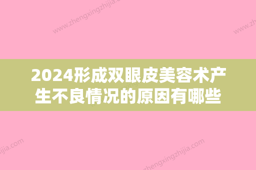 2024形成双眼皮美容术产生不良情况的原因有哪些