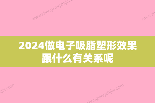 2024做电子吸脂塑形效果跟什么有关系呢