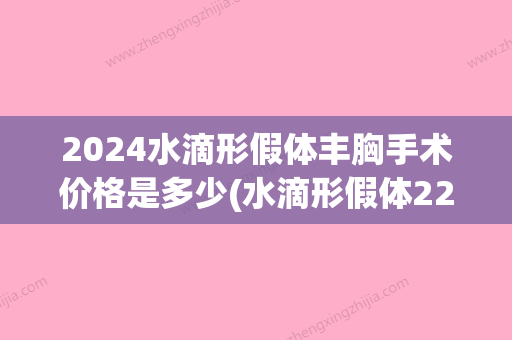 2024水滴形假体丰胸手术价格是多少(水滴形假体225多大图)