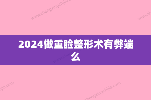 2024做重睑整形术有弊端么