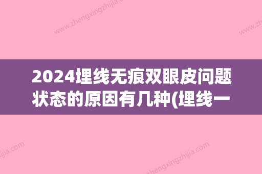 2024埋线无痕双眼皮问题状态的原因有几种(埋线一年眼睛变成三眼皮)