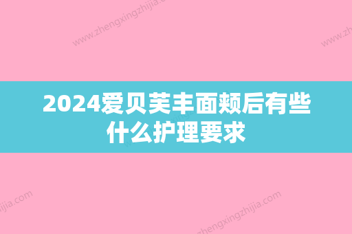 2024爱贝芙丰面颊后有些什么护理要求