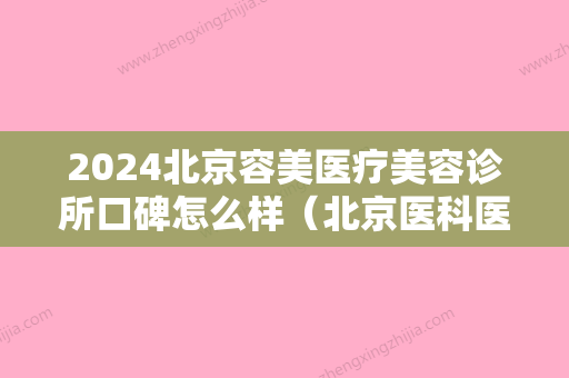 2024北京容美医疗美容诊所口碑怎么样（北京医科医疗美容医院怎么样）