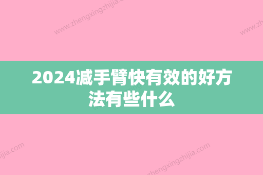 2024减手臂快有效的好方法有些什么