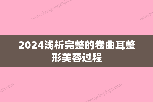 2024浅析完整的卷曲耳整形美容过程