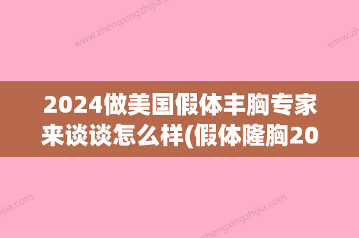 2024做美国假体丰胸专家来谈谈怎么样(假体隆胸2024)