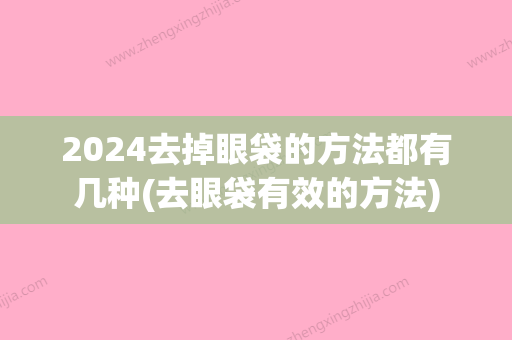 2024去掉眼袋的方法都有几种(去眼袋有效的方法)