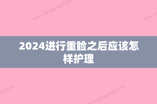 2024进行重睑之后应该怎样护理