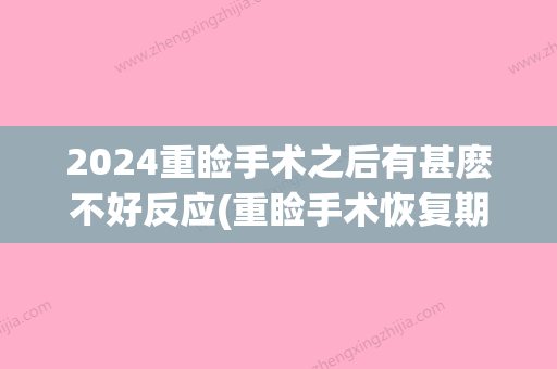 2024重睑手术之后有甚麽不好反应(重睑手术恢复期)