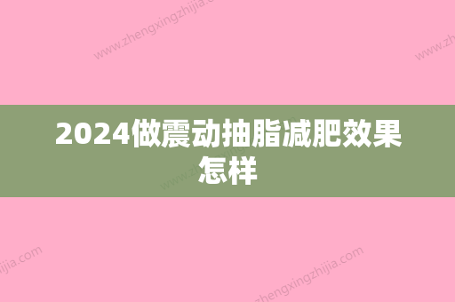 2024做震动抽脂减肥效果怎样