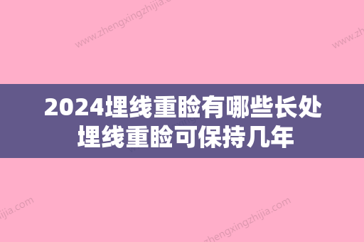 2024埋线重睑有哪些长处 埋线重睑可保持几年