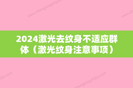 2024激光去纹身不适应群体（激光纹身注意事项）