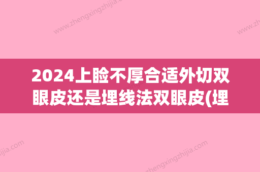 2024上睑不厚合适外切双眼皮还是埋线法双眼皮(埋线双眼皮太窄多久可以调整)