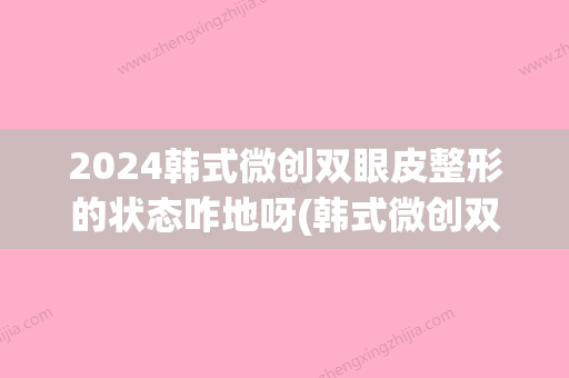 2024韩式微创双眼皮整形的状态咋地呀(韩式微创双眼皮恢复期需要多久)