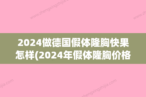 2024做德国假体隆胸快果怎样(2024年假体隆胸价格)