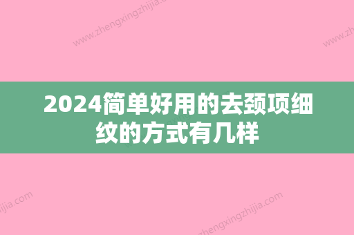 2024简单好用的去颈项细纹的方式有几样