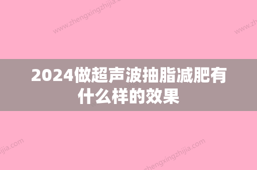 2024做超声波抽脂减肥有什么样的效果