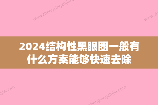 2024结构性黑眼圈一般有什么方案能够快速去除