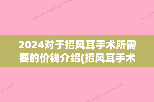 2024对于招风耳手术所需要的价钱介绍(招风耳手术时间)