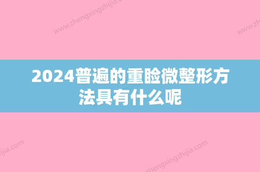 2024普遍的重睑微整形方法具有什么呢