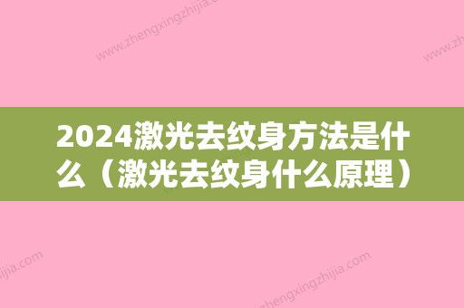 2024激光去纹身方法是什么（激光去纹身什么原理）