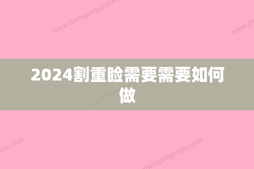 2024割重睑需要需要如何做