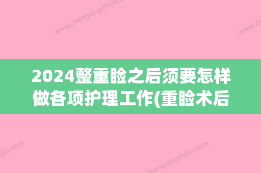 2024整重睑之后须要怎样做各项护理工作(重睑术后护理要点)