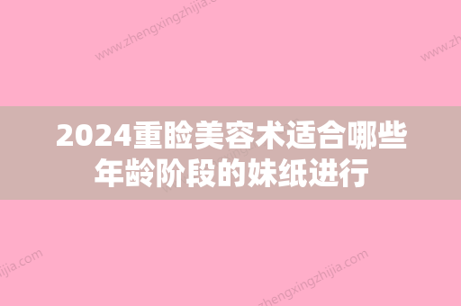 2024重睑美容术适合哪些年龄阶段的妹纸进行