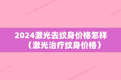 2024激光去纹身价格怎样（激光治疗纹身价格）