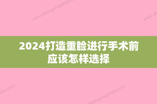 2024打造重睑进行手术前应该怎样选择