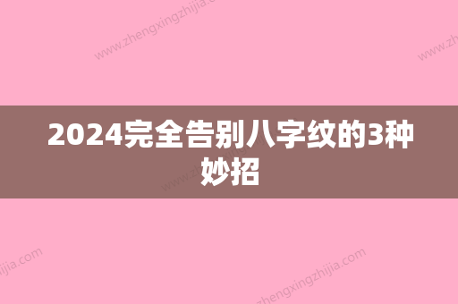 2024完全告别八字纹的3种妙招