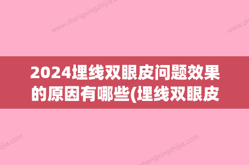 2024埋线双眼皮问题效果的原因有哪些(埋线双眼皮三年)