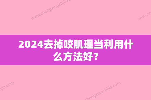 2024去掉咬肌理当利用什么方法好？