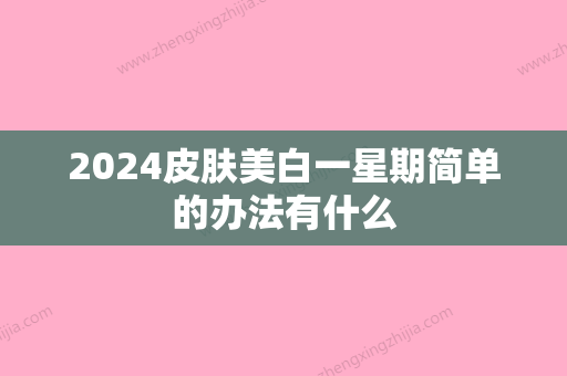 2024皮肤美白一星期简单的办法有什么