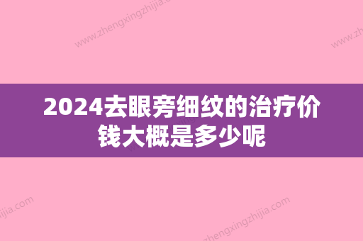 2024去眼旁细纹的治疗价钱大概是多少呢