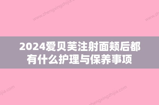 2024爱贝芙注射面颊后都有什么护理与保养事项