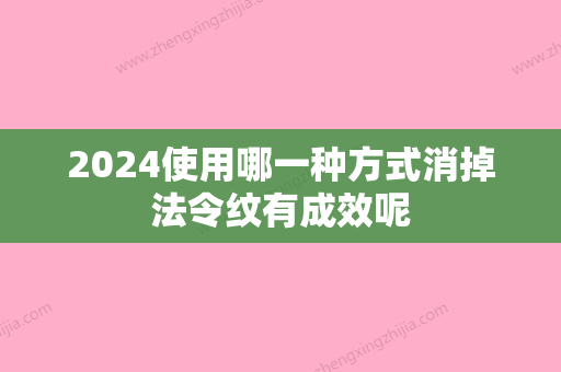 2024使用哪一种方式消掉法令纹有成效呢