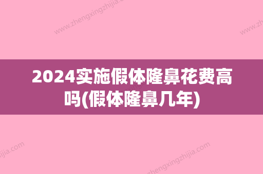 2024实施假体隆鼻花费高吗(假体隆鼻几年)