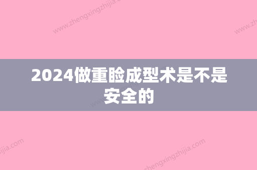 2024做重睑成型术是不是安全的