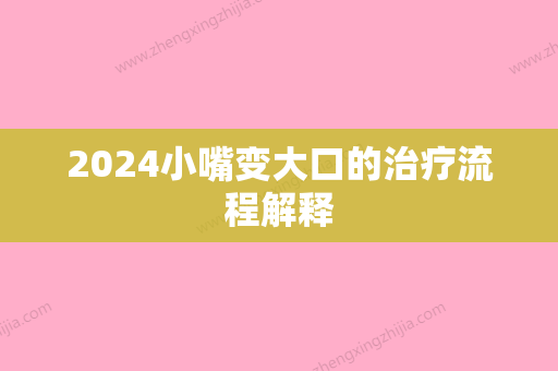 2024小嘴变大口的治疗流程解释