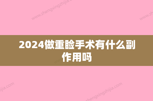 2024做重睑手术有什么副作用吗