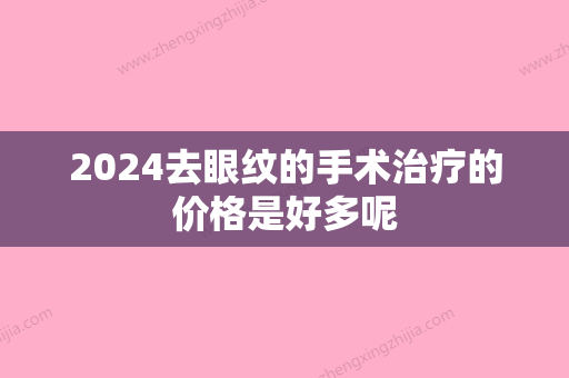 2024去眼纹的手术治疗的价格是好多呢