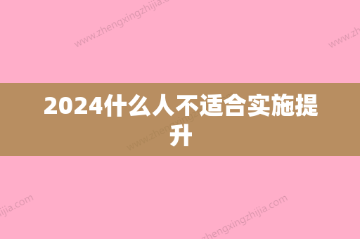 2024什么人不适合实施提升