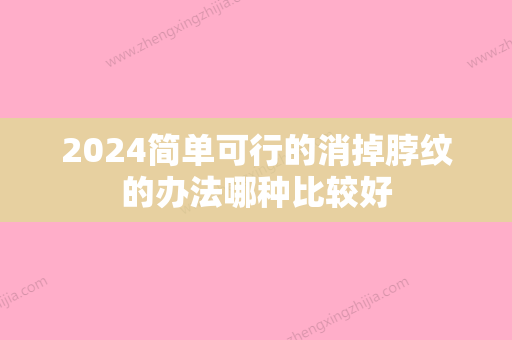 2024简单可行的消掉脖纹的办法哪种比较好