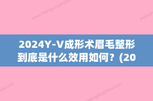 2024Y-V成形术眉毛整形到底是什么效用如何？(2024新眉形)